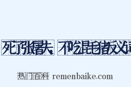 死了张屠夫，不吃混毛猪反义词是什么意思的图片